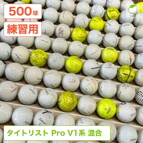 【中古】 ロストボール タイトリスト Pro V1系 マルチカラー 年式混合 500球 ゴルフ 練習 ボール ゴルフボール リゴルフ