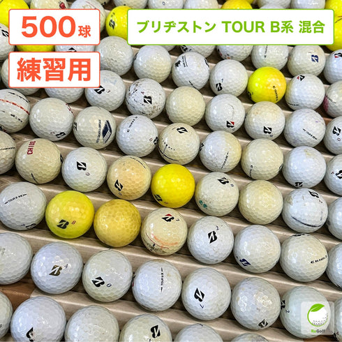 ロストボール ブリヂストン TOUR B系 大量 500球 ゴルフ 練習用 業務用 アプローチ練習 ゴルフボール