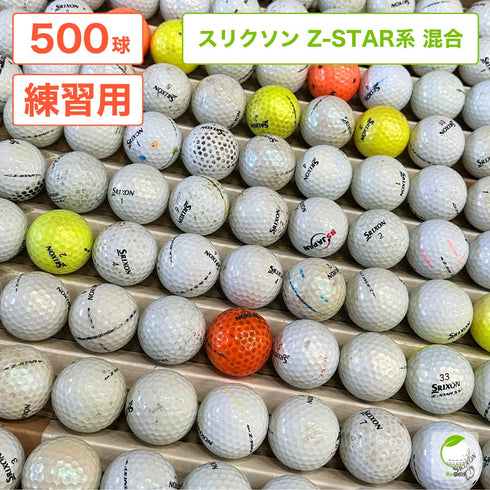 ロストボール スリクソン Z-STAR 系 大量 500球 ゴルフ 練習用 業務用 アプローチ練習 ゴルフボール