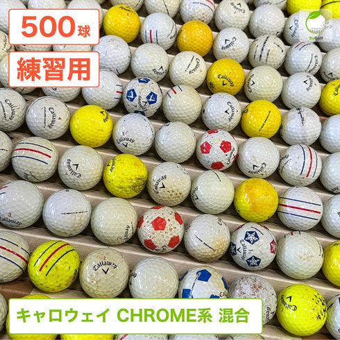 【中古】 ロストボール キャロウェイ CHROME 系 マルチカラー 年式混合 500球 ゴルフ 練習 ボール ゴルフボール リゴルフ