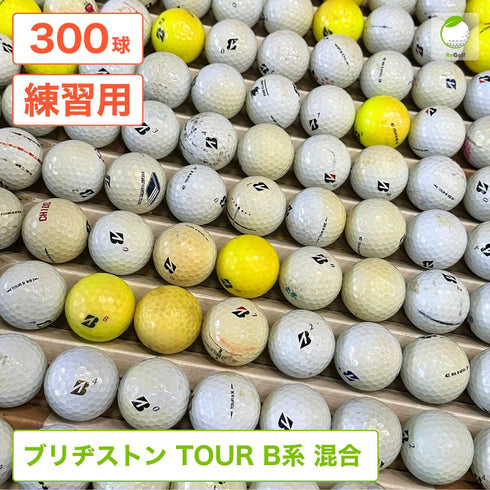ロストボール ブリヂストン TOUR B系 マルチカラー 年式混合 300球 ゴルフ 練習用 ボール ゴルフボール