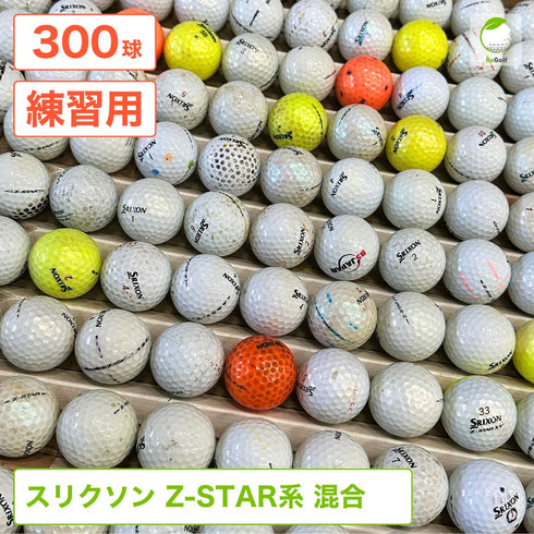 ロストボール スリクソン Z-STAR 系 マルチカラー 年式混合 300球 ゴルフ 練習用 ボール ゴルフボール