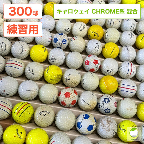 ロストボール キャロウェイ CHROME 系 マルチカラー 年式混合 300球 ゴルフ 練習 ボール ゴルフボール