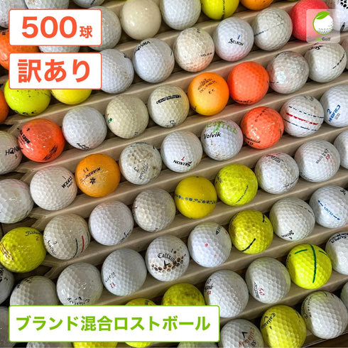 ロストボール 大量 500球 ブランド混合 ゴルフ 練習用 業務用 アプローチ練習 ゴルフボール