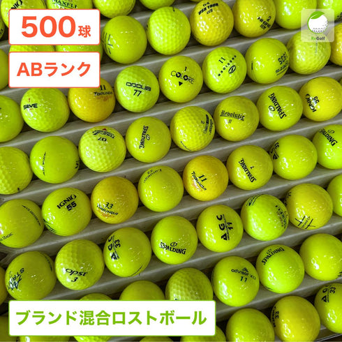 ロストボール カラーボール イエロー メーカー 銘柄 混合 500球 ABランク ゴルフボール