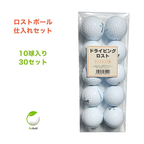 ロストボール 仕入れセット 10球セット (合計300球) そのまま販売できる小分け済み 副業 小売店向け