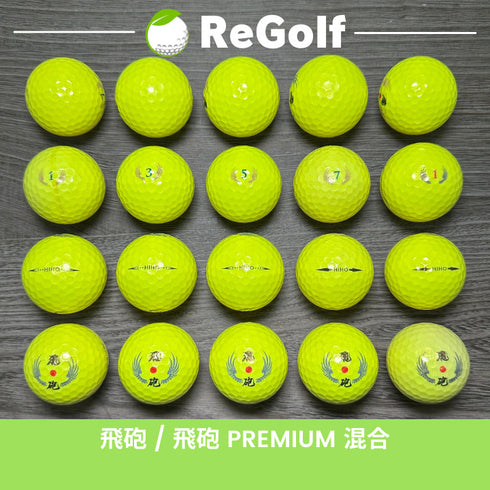 【中古】 【送料無料】 ロストボール 飛砲 ひほう PREMIUM 混合 イエロー 20球 ACランク リゴルフ