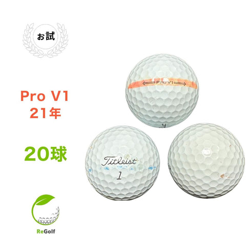 ロストボール タイトリスト Pro V1 ホワイト 2021年モデル 20球 ぉ試ランク ゴルフボール