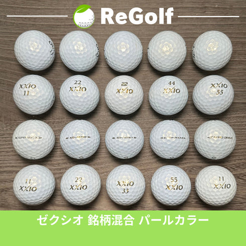 ロストボール XXIO ゼクシオ カラーボール パール 銘柄混合 20球 ABランク ゴルフボール