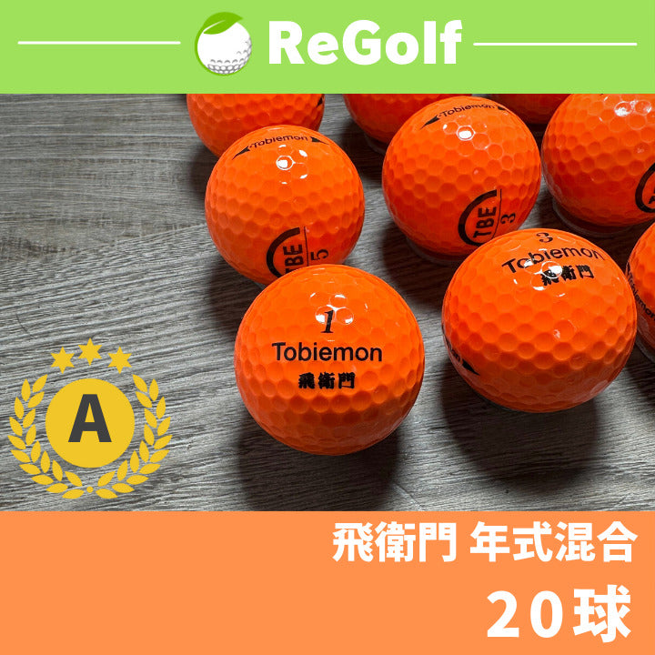 ○1612 ロストボール 飛衛門 年式混合 20球 – ReGolf